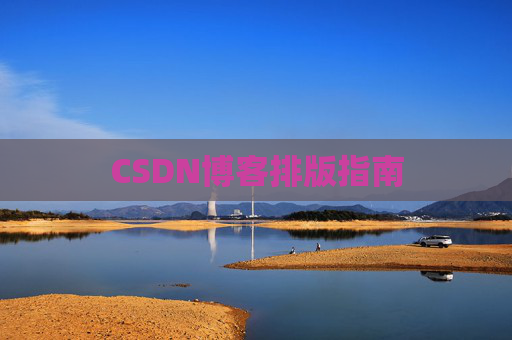 CSDN博客排版指南